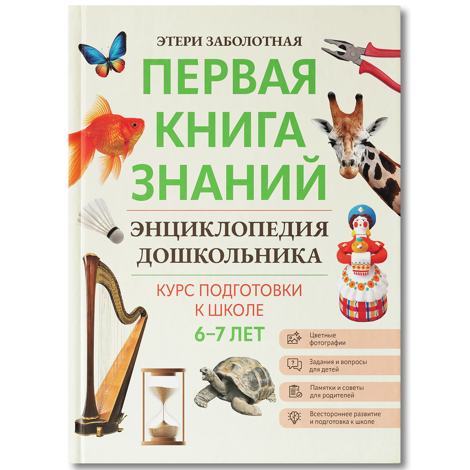 Книга Феникс Первая книга знаний Энциклопедия дошкольника 6-7 лет - фото 2