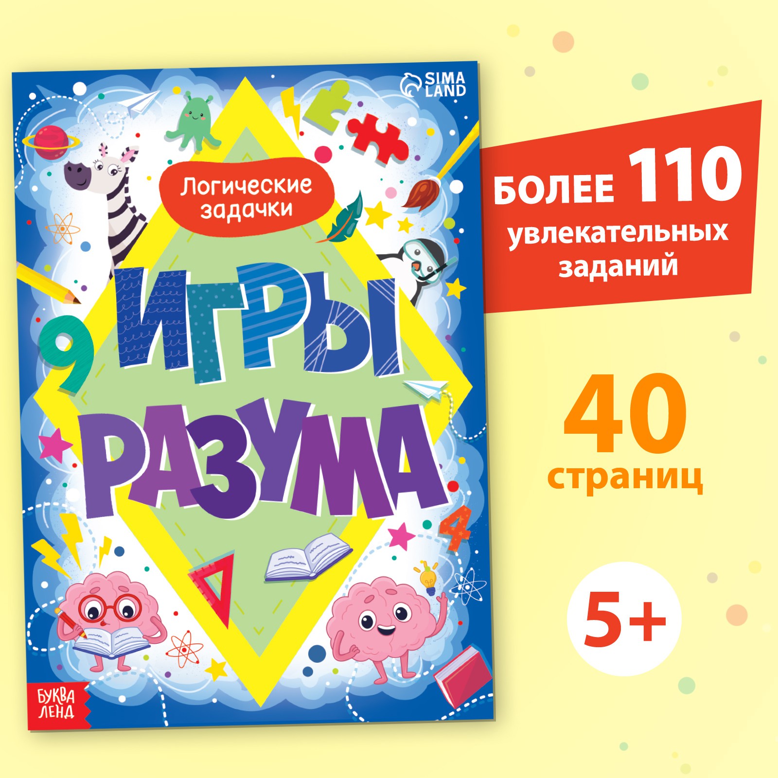 Обучающая книга Буква-ленд «Игры разума» 40 стр. купить по цене 231 ₽ в  интернет-магазине Детский мир