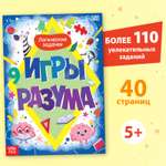 Обучающая книга Буква-ленд «Игры разума» 40 стр.