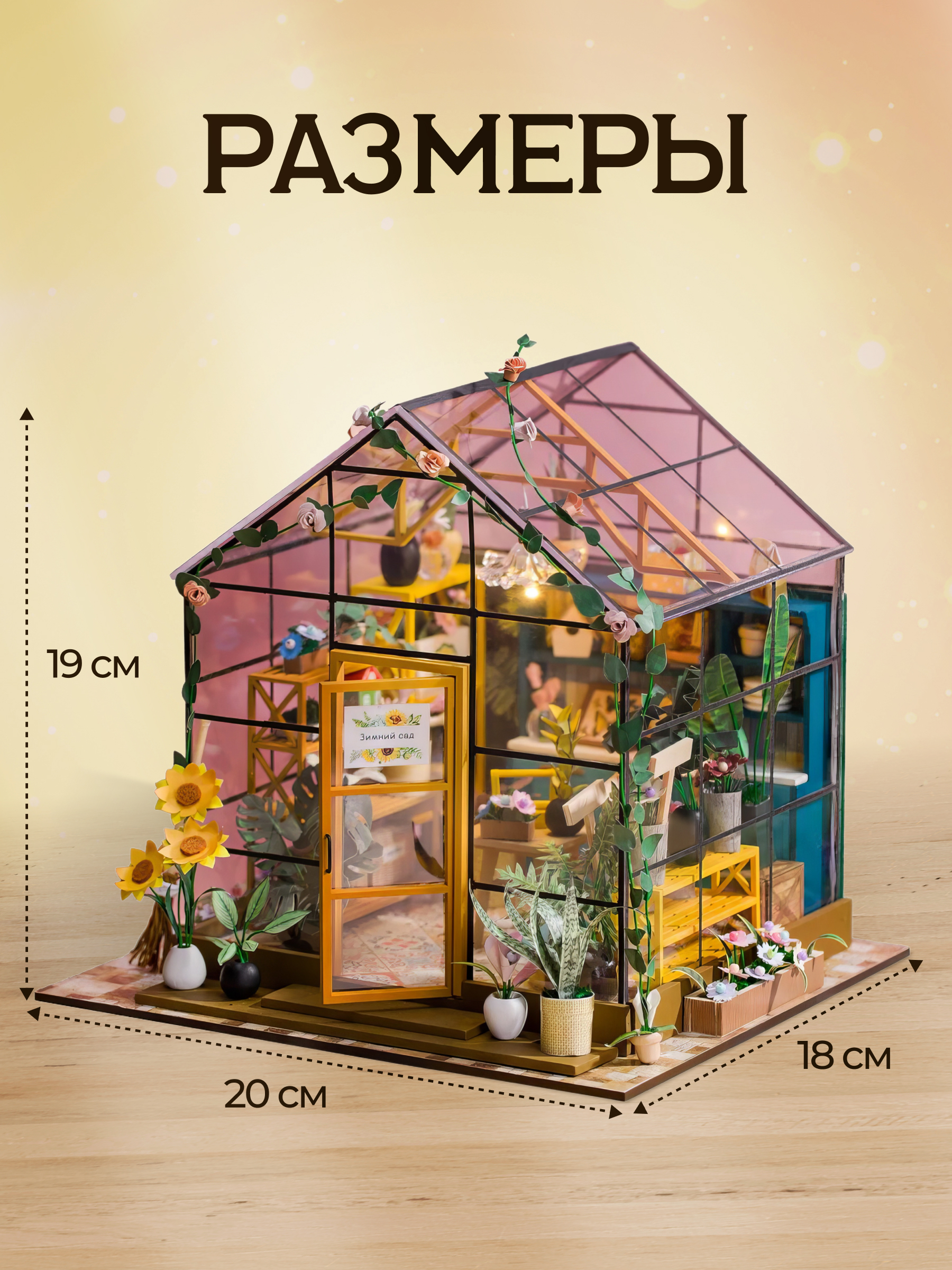 Румбокс Оранжерея Moro Baby интерьерный конструктор - фото 6