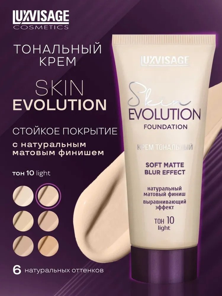 Тональный крем для лица Luxvisage Skin Evolution тон 10 Light - фото 1