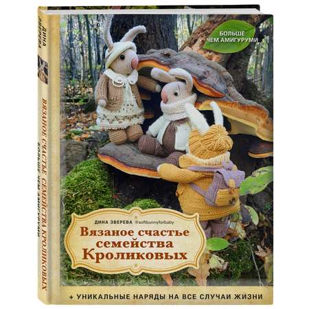 Книга Эксмо Вязаное счастье семейства Кроликовых Больше чем АМИГУРУМИ уникальные наряды