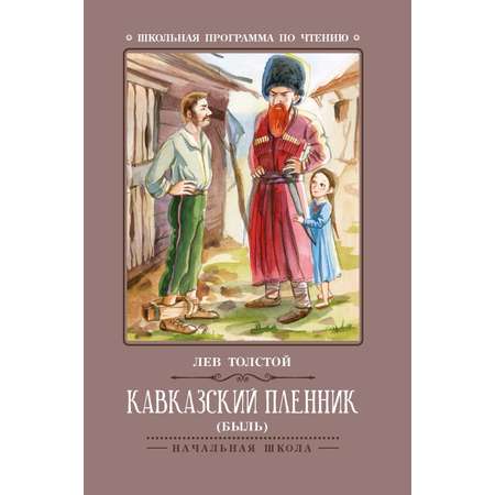 Книга ТД Феникс Кавказский пленник: быль