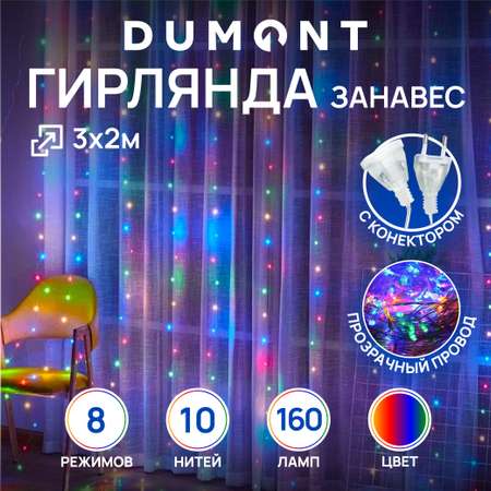 Гирлянда штора занавес DUMONT 3х2 м мультиколор 8 режимов