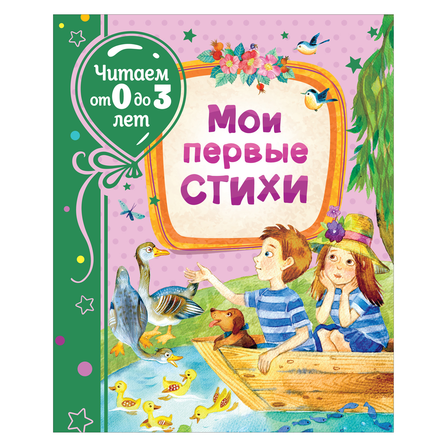 Книга Росмэн Мои первые стихи Читаем от 0 до 3 лет - фото 1