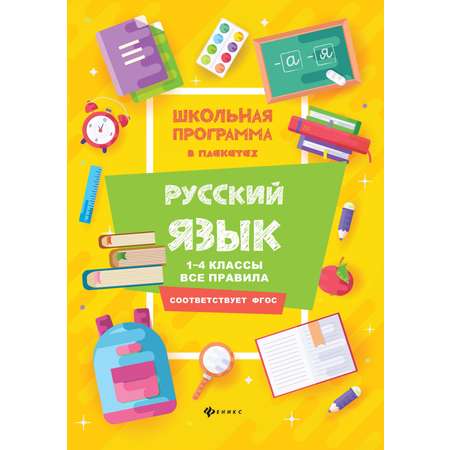 Книга Феникс Русский язык: 1-4 классы. Все правила