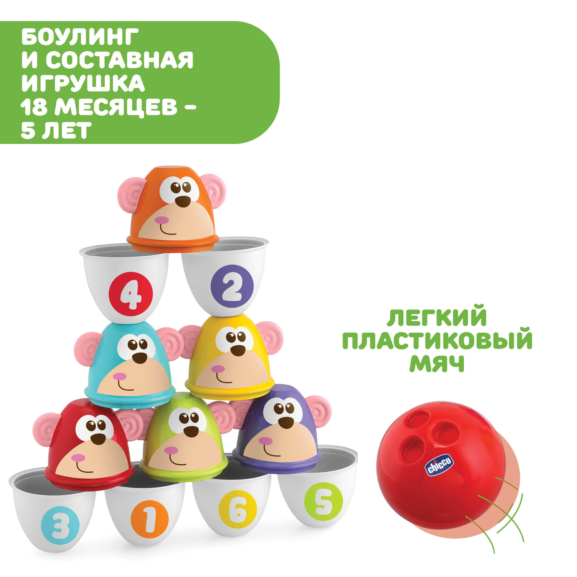 Игровой центр Chicco Боулинг Fit&Fun - фото 11