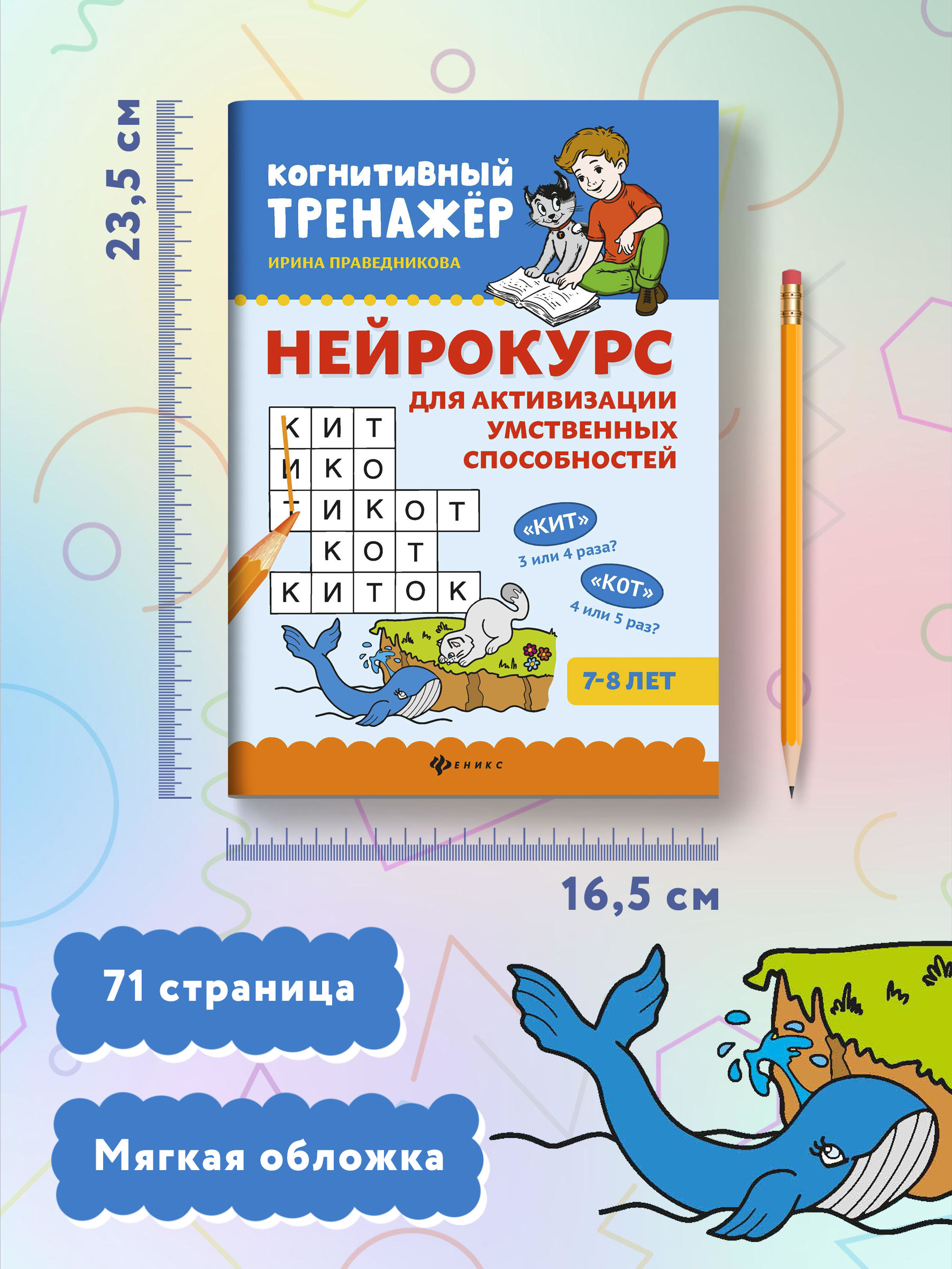 Книга Феникс Нейрокурс для активизации умственных способностей - фото 8