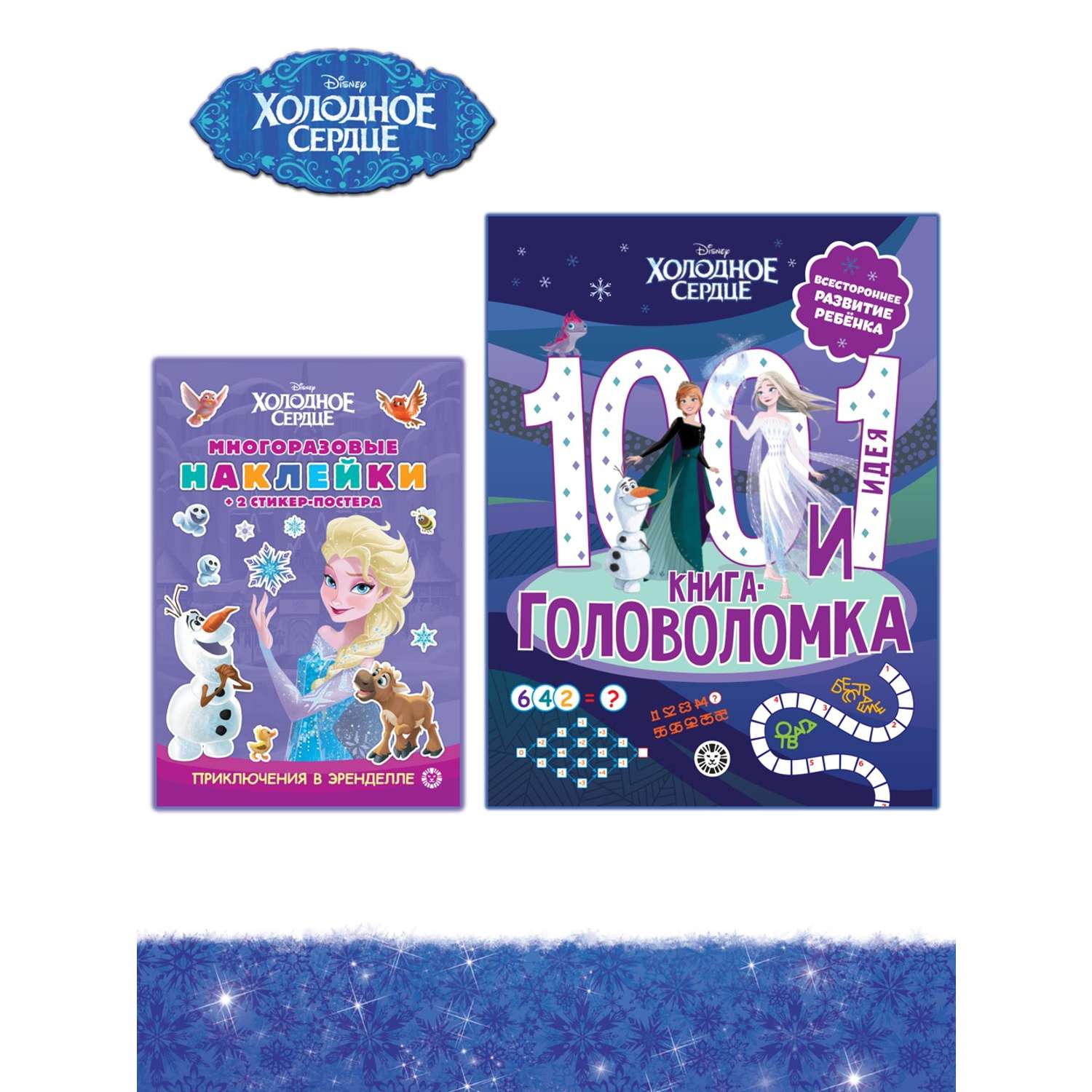 Комплект Disney Холодное сердце 100 и 1 головоломка + Многоразовые наклейки - фото 1