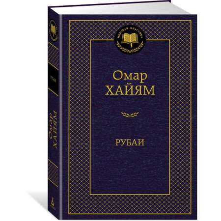 Книга Рубаи Мировая классика Хайям Омар
