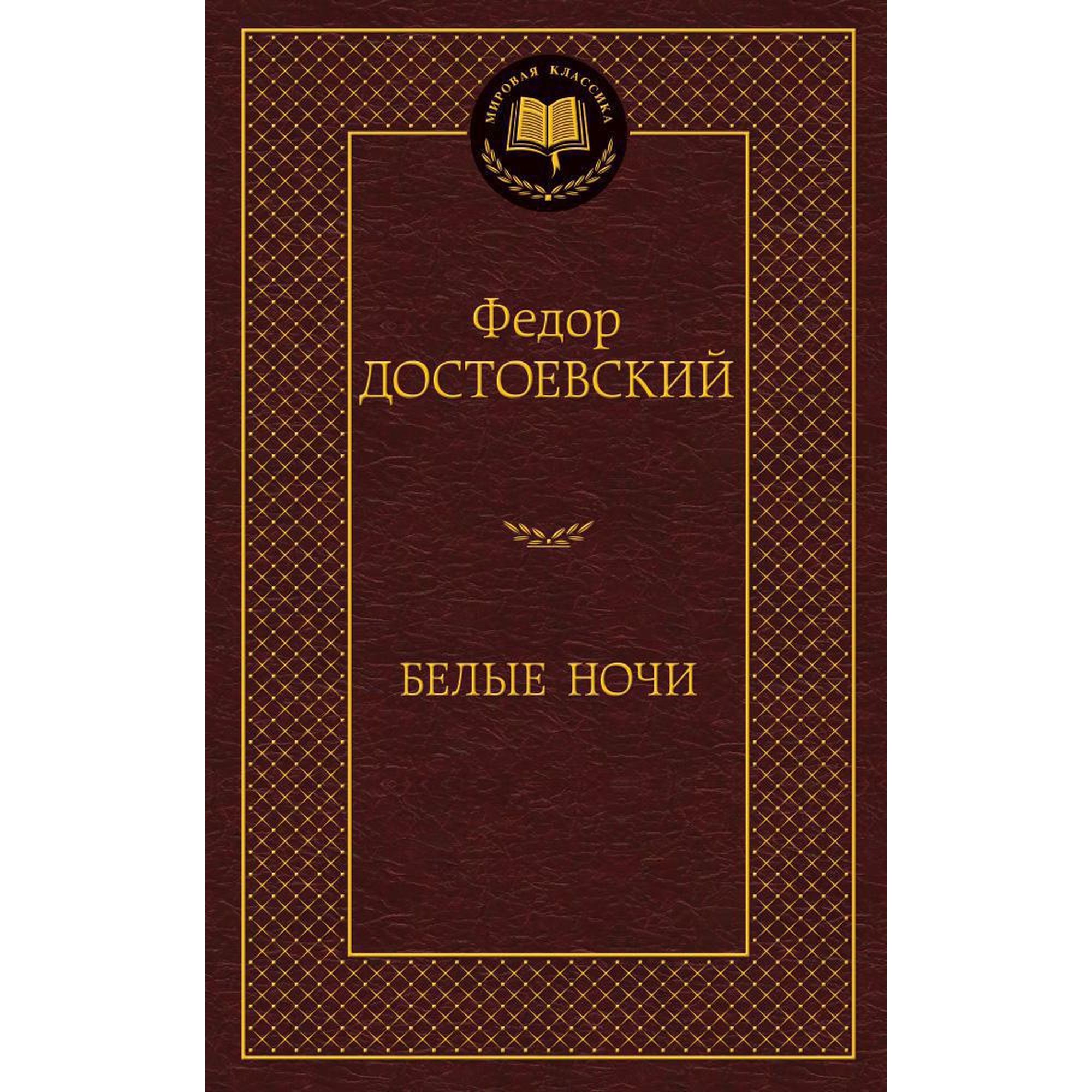 Книга Белые ночи Мировая классика Достоевский Федор купить по цене 181 ₽ в  интернет-магазине Детский мир