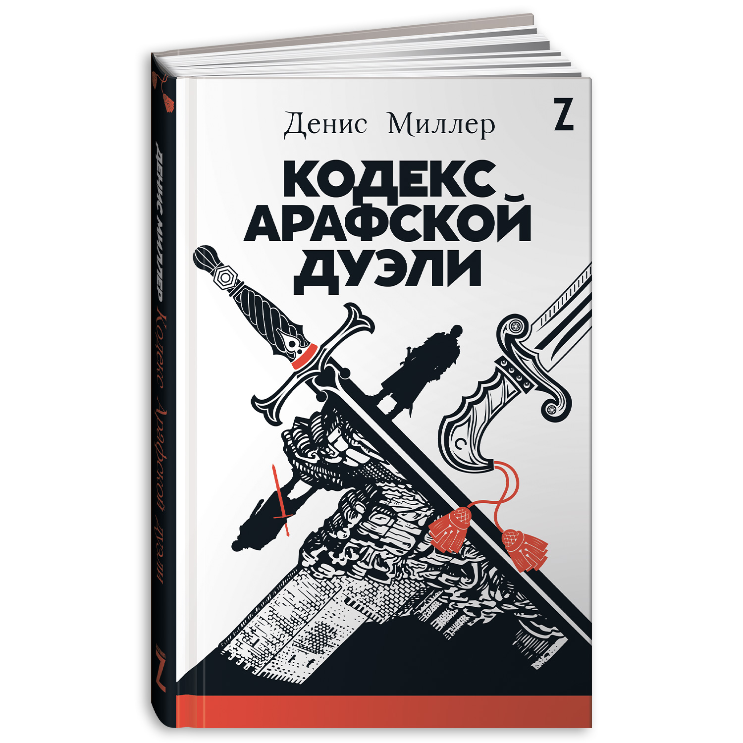 Книга Альпина. Дети Кодекс Арафской дуэли - фото 1