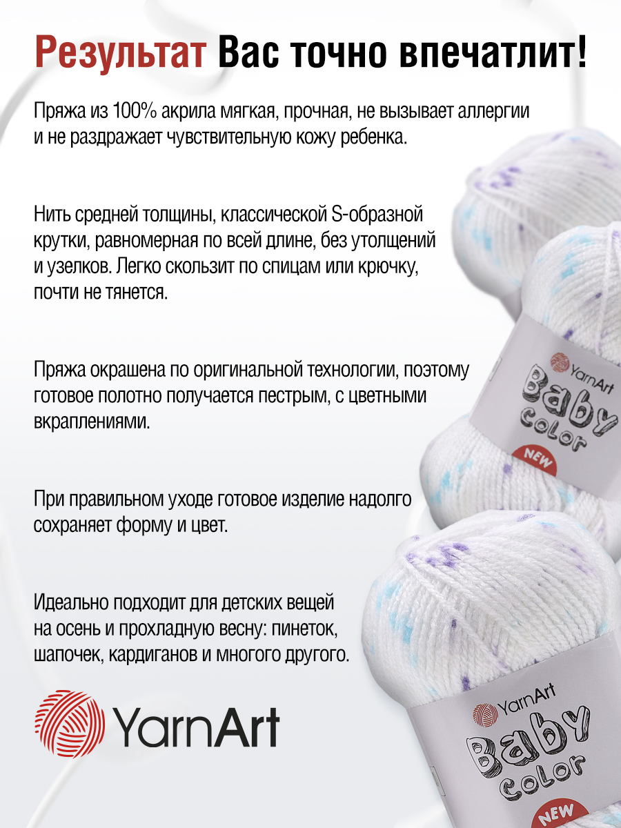 Пряжа для вязания YarnArt Baby color 50гр 150м акрил мягкая приятная 5 мотков 201 принт - фото 6