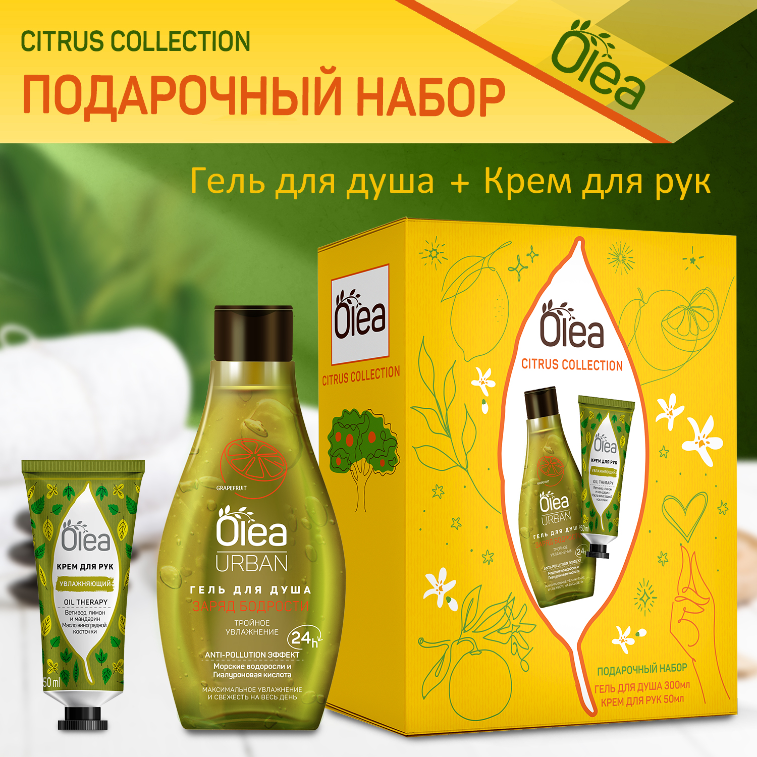 Набор CITRUS COLLECTION URBAN OLEA Гель для душа и крем для рук - фото 1