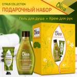 Набор CITRUS COLLECTION URBAN OLEA Гель для душа и крем для рук