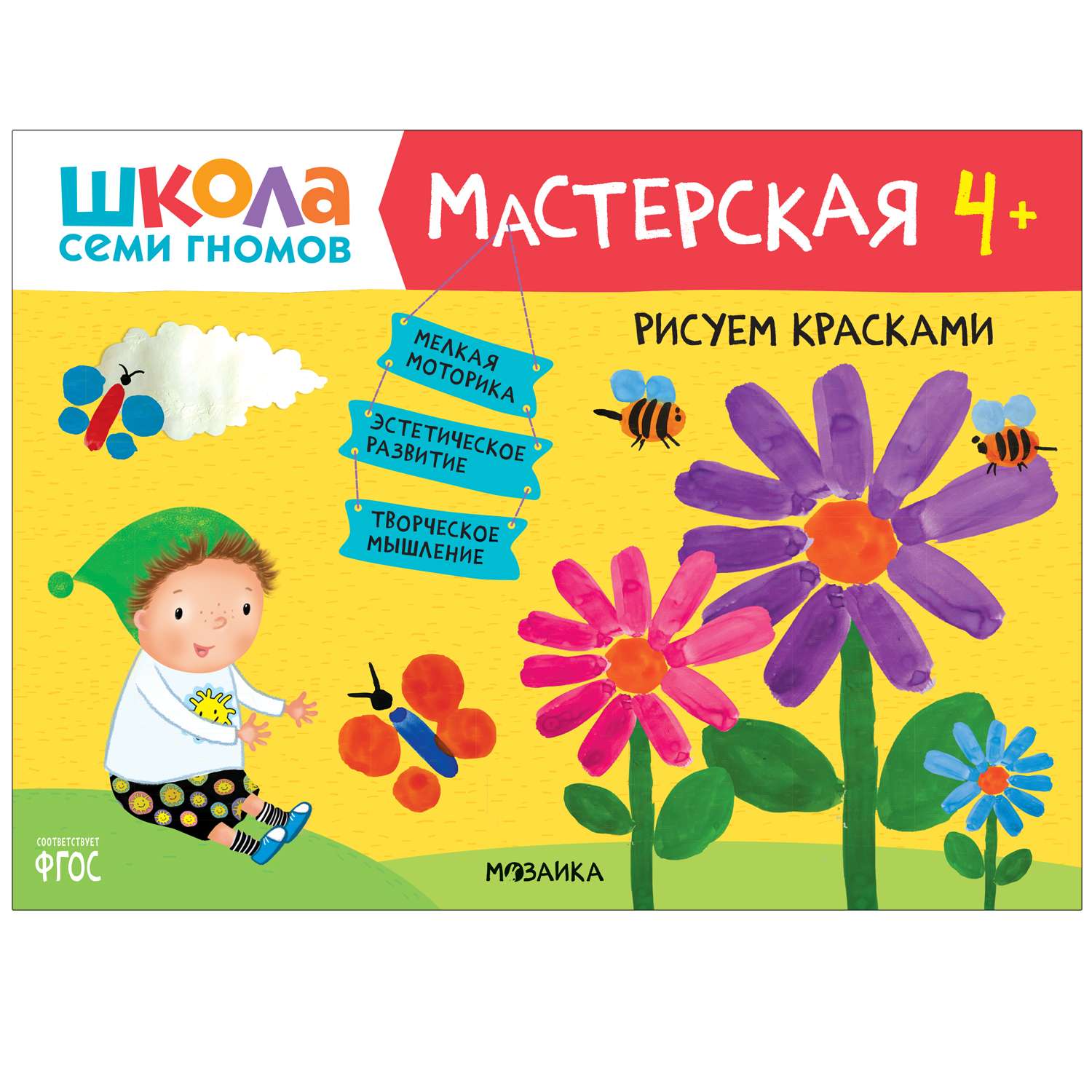 Книга МОЗАИКА kids Школа семи гномов Мастерская Рисуем красками 4 - фото 1