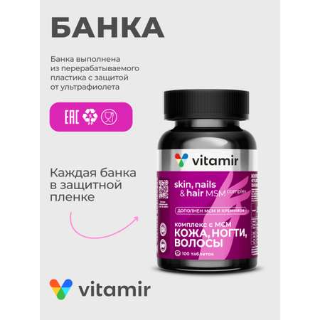 БАД для здоровья волос,ногтей,кожи VITAMIR beauty