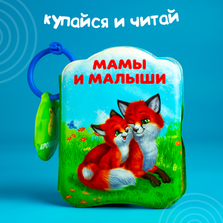 Книга для купания Крошка Я «Мамы и малыши»