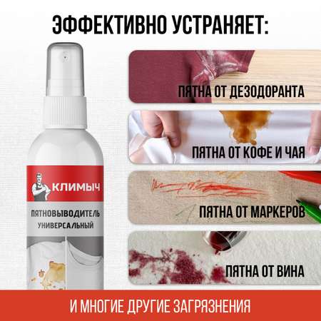 Пятновыводитель КЛИМЫЧ универсальный