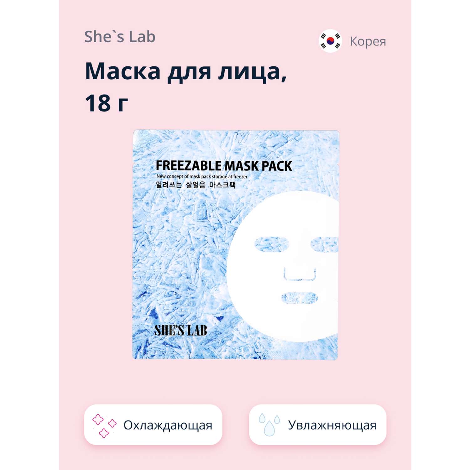 Маска тканевая SHES LAB охлаждающая 18 г - фото 1