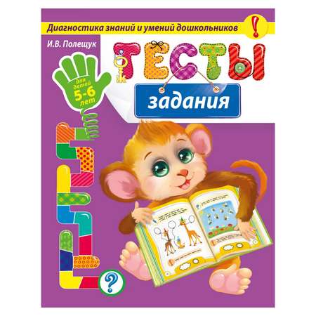 Книга Эксмо Тесты-задания: для детей 5-6 лет