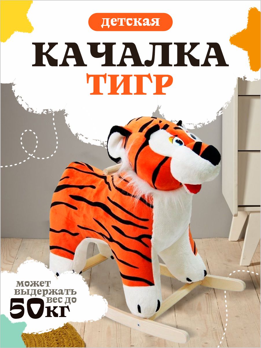 Качалка Тутси Тигр - фото 1