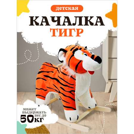 Качалка Тутси Тигр