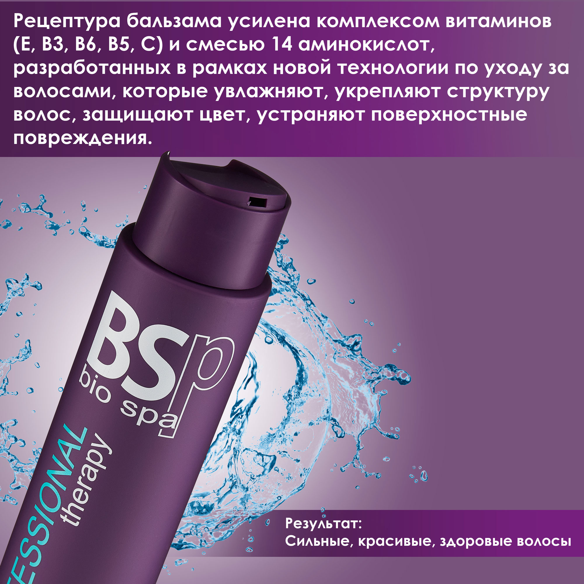 Комплект BSP bio spa шампунь и бальзам укрепление и свежесть 400 мл - фото 6