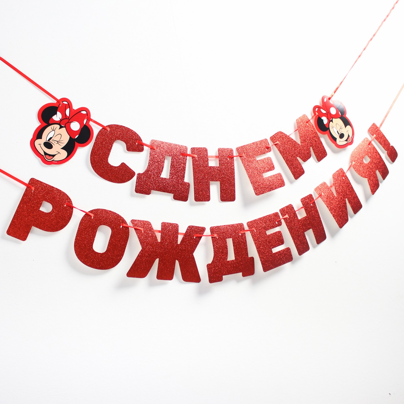 Гирлянда Disney С Днём рождения Минни Маус Disney - фото 2