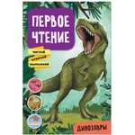 Книга МОЗАИКА kids Первое чтение Динозавры