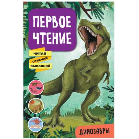 Книга МОЗАИКА kids Первое чтение Динозавры