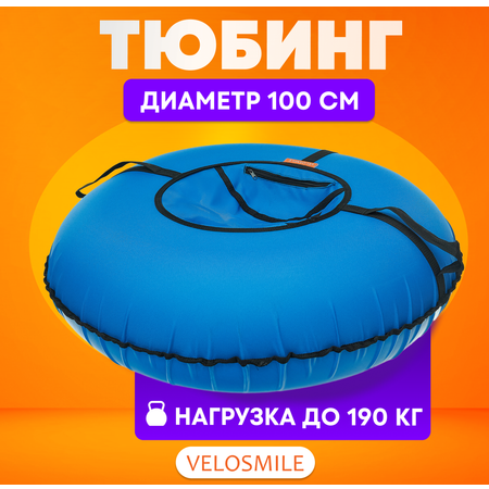 Тюбинг VeloSmile 100 см