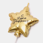 Свеча для торта Страна Карнавалия Воздушный шарик Звезда 12 см золотой