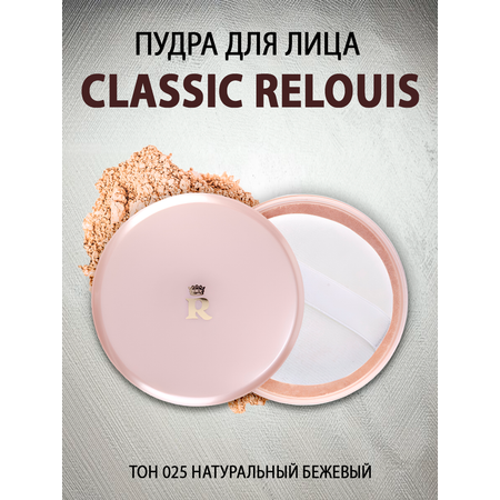 Пудра для лица RELOUIS Classic порошкообразная тон 025 Натуральный бежевый