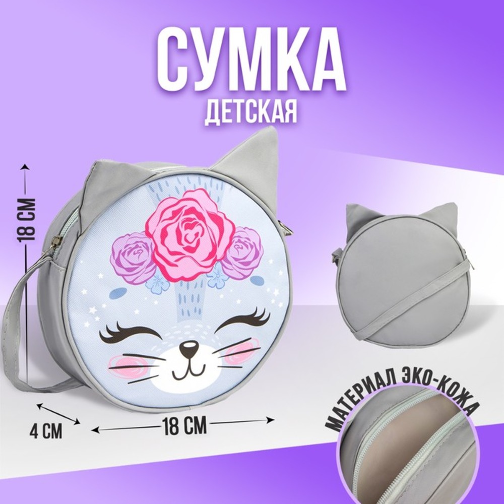 Сумка детская NAZAMOK «Киска» - фото 1