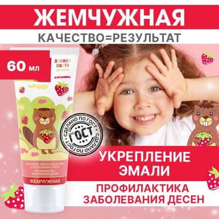 Зубная паста детская Жемчужная KIDS со вкусом клубники с 2 лет 60мл