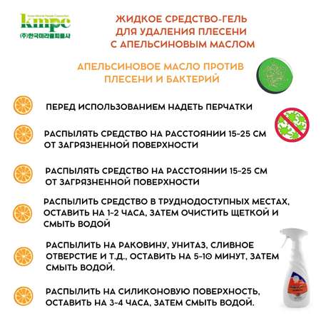 Средство для удаления плесени KMPC c апельсиновым маслом 500 мл 581289