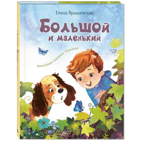 Книга ЭНАС-книга Большой и маленький