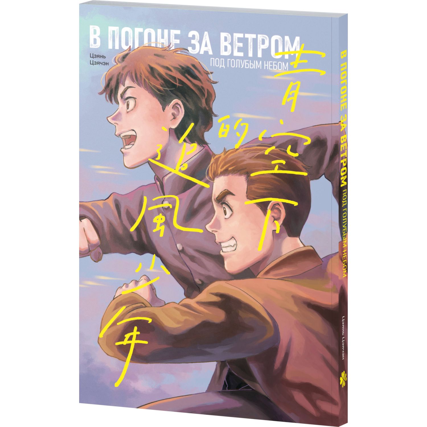 Книга Эксмо В погоне за ветром под голубым небом - фото 1