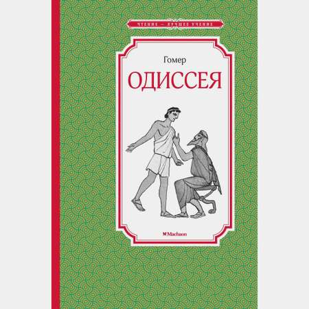 Книга Махаон Одиссея Гомер