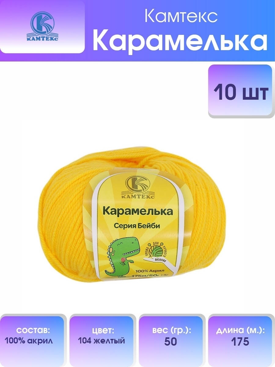 Пряжа для вязания Камтекс карамелька 50 гр 175 м акрил 104 желтый 10 мотков - фото 1