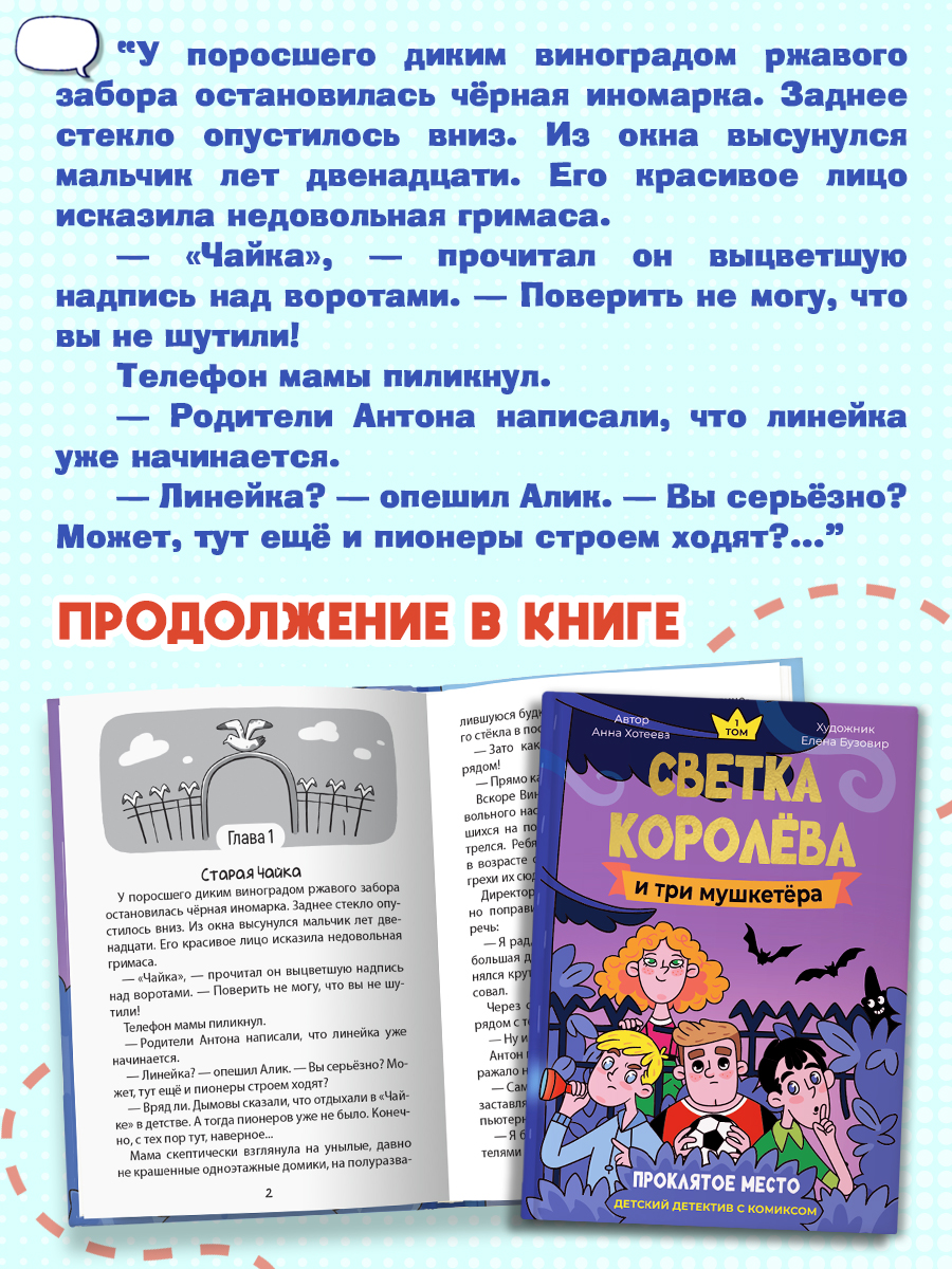 Книга Проф-Пресс детский детектив с комиксом. Светка Королёва и три мушкетёра Том 1. А. Хотеева - фото 3