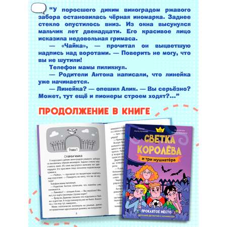 Книга Проф-Пресс детский детектив с комиксом. Светка Королёва и три мушкетёра Том 1. А. Хотеева