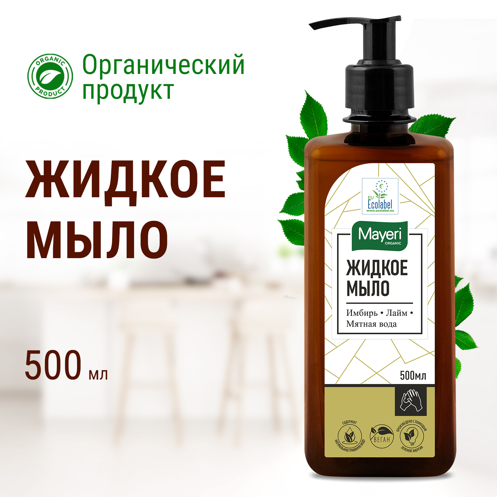 Жидкое мыло Mayeri Organic Имбирь лайм мятная вода 500мл - фото 2