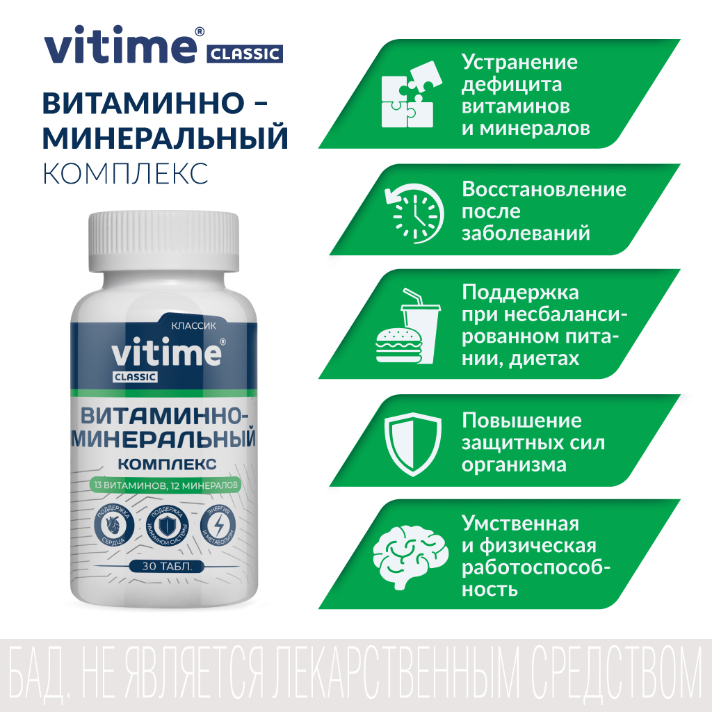 Витаминно-минеральный комплекс Vitime таблетки №30 в банке - фото 2