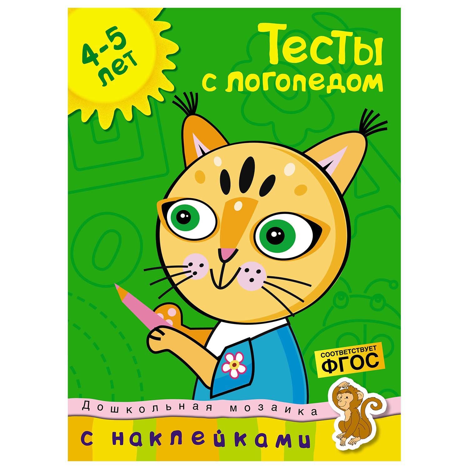 Книга Махаон Тесты с логопедом 4-5 лет - фото 1