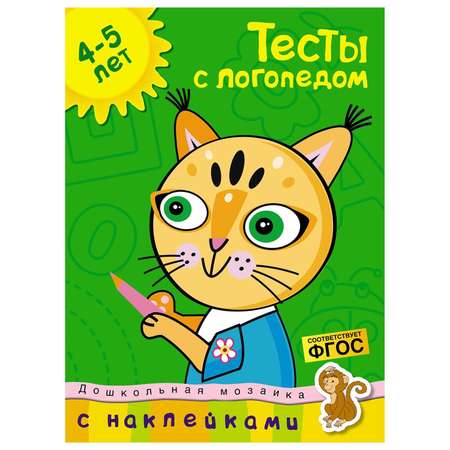 Книга Махаон Тесты с логопедом 4-5 лет