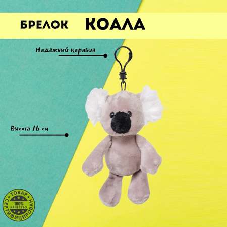 Игрушка-брелок ПЛЮШЛЕНД Коала