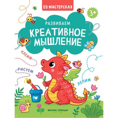 Набор из 2 книг Феникс Премьер EQ-мастерская. Креативное и эмоциональное мышление