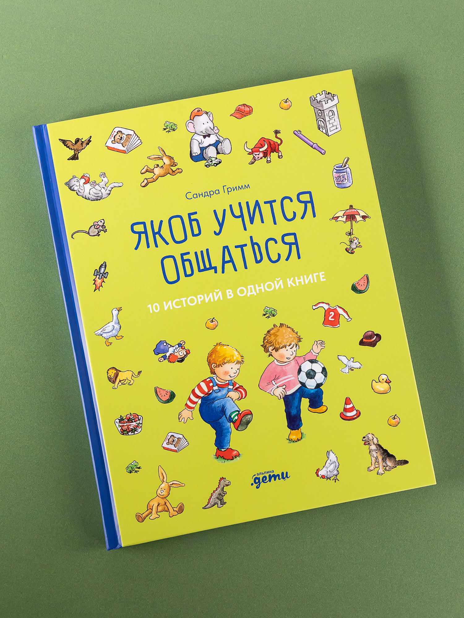 Книга Альпина. Дети Якоб учится общаться. 10 историй в одной книге купить  по цене 789 ₽ в интернет-магазине Детский мир